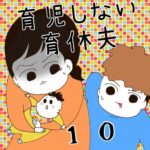 育児しない育休夫【10】