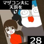 マザコン夫に天罰を【28】