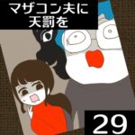 マザコン夫に天罰を【29】