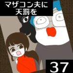 マザコン夫に天罰を【37】