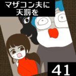 マザコン夫に天罰を【41】