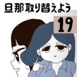 旦那取り替えよう【19】