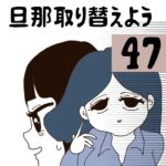 旦那取り替えよう【47】