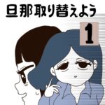 旦那取り替えよう【1】