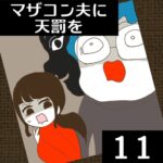 マザコン夫に天罰を【11】