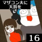 マザコン夫に天罰を【16】