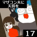 マザコン夫に天罰を【17】