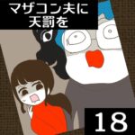 マザコン夫に天罰を【18】