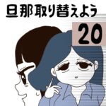 旦那取り替えよう【20】