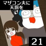 マザコン夫に天罰を【21】