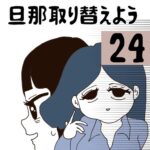 旦那取り替えよう【24】