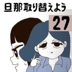 旦那取り替えよう【27】