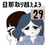 旦那取り替えよう【29】