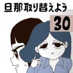 旦那取り替えよう【30】