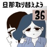 旦那取り替えよう【36】