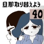 旦那取り替えよう【40】