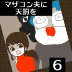 マザコン夫に天罰を【6】