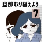 旦那取り替えよう【7】