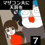 マザコン夫に天罰を【7】