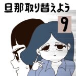 旦那取り替えよう【9】