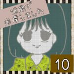 18歳で出産しました【10】