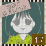 18歳で出産しました【17】