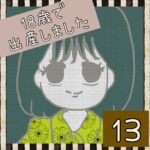 18歳で出産しました【13】