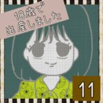 18歳で出産しました【11】