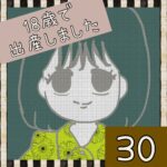 18歳で出産しました【30】