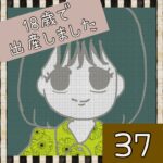 18歳で出産しました【37】