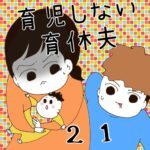 育児しない育休夫【21】