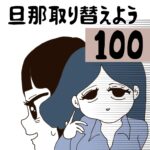 旦那取り替えよう【100】