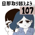 旦那取り替えよう【107】