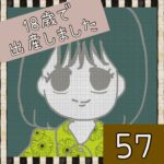 18歳で出産しました【57】