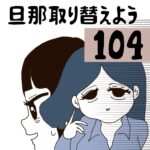 旦那取り替えよう【104】