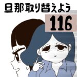 旦那取り替えよう【116】<最終回>