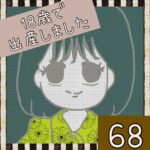 18歳で出産しました【68】