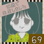 18歳で出産しました【69】