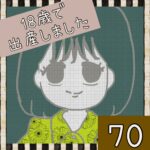 18歳で出産しました【70】