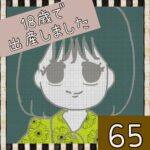 18歳で出産しました【65】