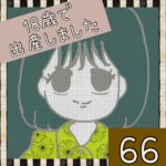 18歳で出産しました【66】