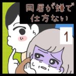 同居が嫌で仕方ない【1】