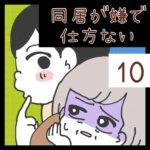 同居が嫌で仕方ない【10】