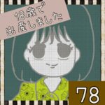 18歳で出産しました【78】