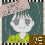 18歳で出産しました【75】