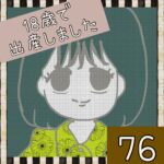 18歳で出産しました【76】