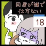 同居が嫌で仕方ない【18】