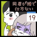 同居が嫌で仕方ない【19】