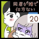 同居が嫌で仕方ない【20】