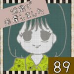 18歳で出産しました【89】